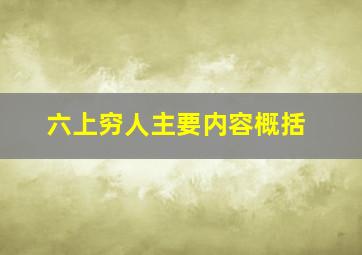 六上穷人主要内容概括