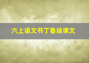 六上语文书丁香结课文