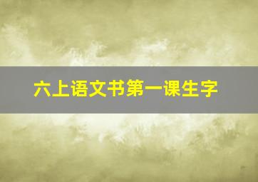 六上语文书第一课生字