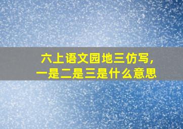 六上语文园地三仿写,一是二是三是什么意思