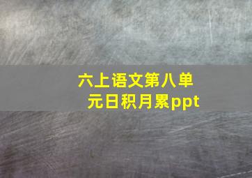 六上语文第八单元日积月累ppt