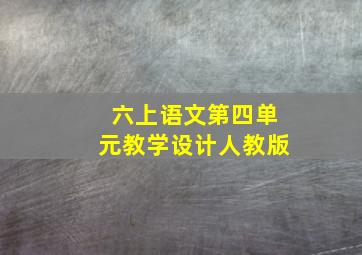 六上语文第四单元教学设计人教版