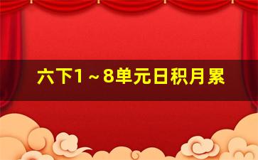 六下1～8单元日积月累