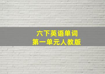 六下英语单词第一单元人教版