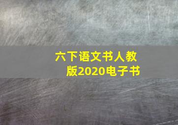 六下语文书人教版2020电子书