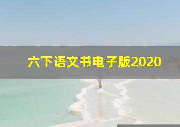 六下语文书电子版2020