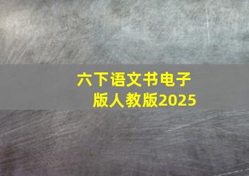 六下语文书电子版人教版2025