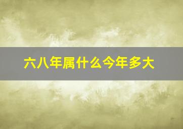 六八年属什么今年多大