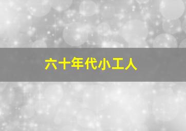 六十年代小工人