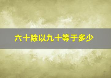 六十除以九十等于多少