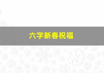 六字新春祝福