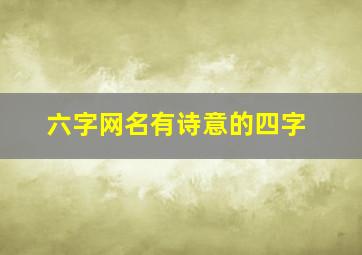 六字网名有诗意的四字