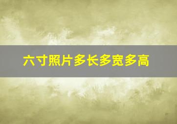 六寸照片多长多宽多高