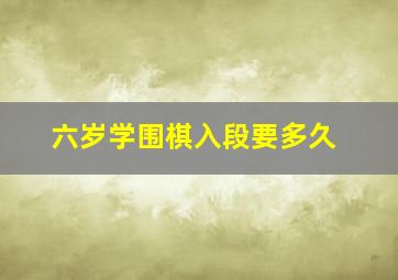 六岁学围棋入段要多久