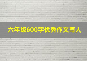 六年级600字优秀作文写人