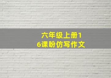 六年级上册16课盼仿写作文