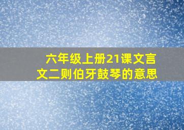 六年级上册21课文言文二则伯牙鼓琴的意思