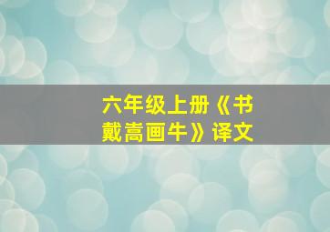 六年级上册《书戴嵩画牛》译文