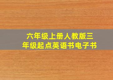 六年级上册人教版三年级起点英语书电子书