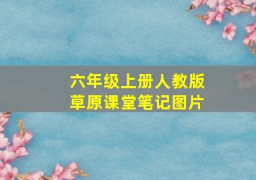 六年级上册人教版草原课堂笔记图片