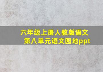 六年级上册人教版语文第八单元语文园地ppt