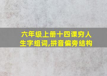 六年级上册十四课穷人生字组词,拼音偏旁结构