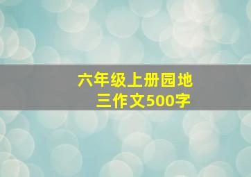 六年级上册园地三作文500字