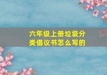 六年级上册垃圾分类倡议书怎么写的