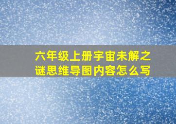 六年级上册宇宙未解之谜思维导图内容怎么写