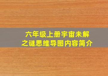 六年级上册宇宙未解之谜思维导图内容简介