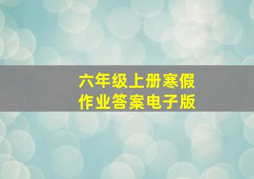 六年级上册寒假作业答案电子版