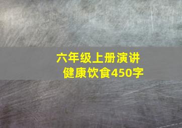 六年级上册演讲健康饮食450字