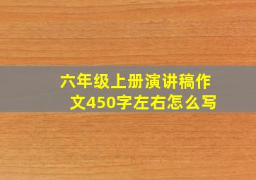 六年级上册演讲稿作文450字左右怎么写