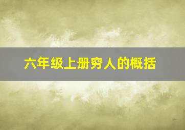 六年级上册穷人的概括