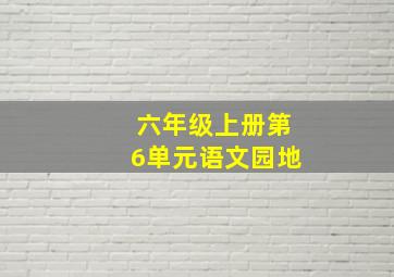 六年级上册第6单元语文园地