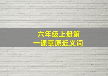 六年级上册第一课草原近义词