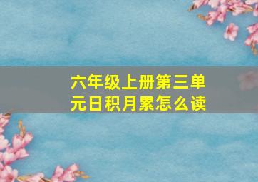 六年级上册第三单元日积月累怎么读