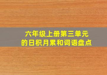 六年级上册第三单元的日积月累和词语盘点