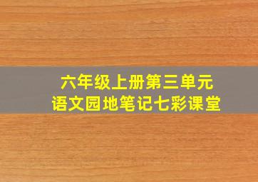 六年级上册第三单元语文园地笔记七彩课堂