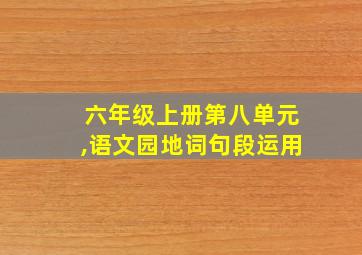 六年级上册第八单元,语文园地词句段运用