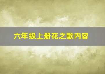 六年级上册花之歌内容