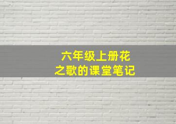 六年级上册花之歌的课堂笔记