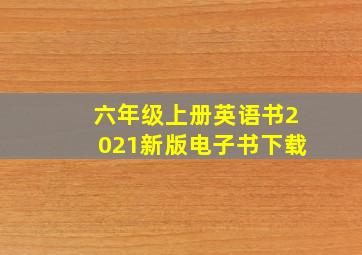 六年级上册英语书2021新版电子书下载