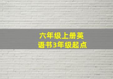 六年级上册英语书3年级起点