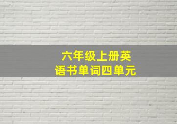 六年级上册英语书单词四单元