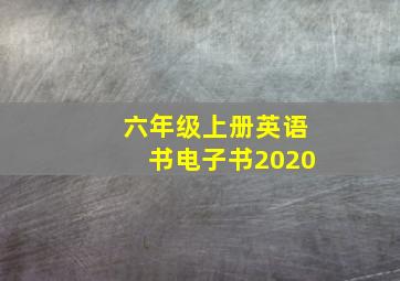 六年级上册英语书电子书2020