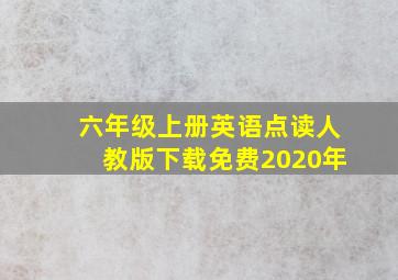 六年级上册英语点读人教版下载免费2020年