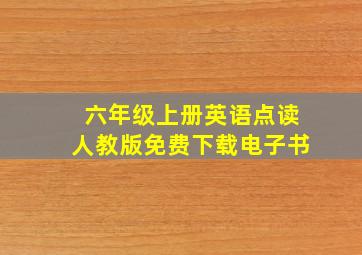 六年级上册英语点读人教版免费下载电子书