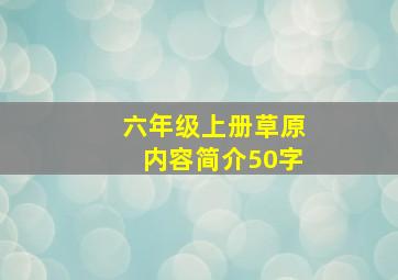 六年级上册草原内容简介50字