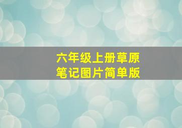 六年级上册草原笔记图片简单版